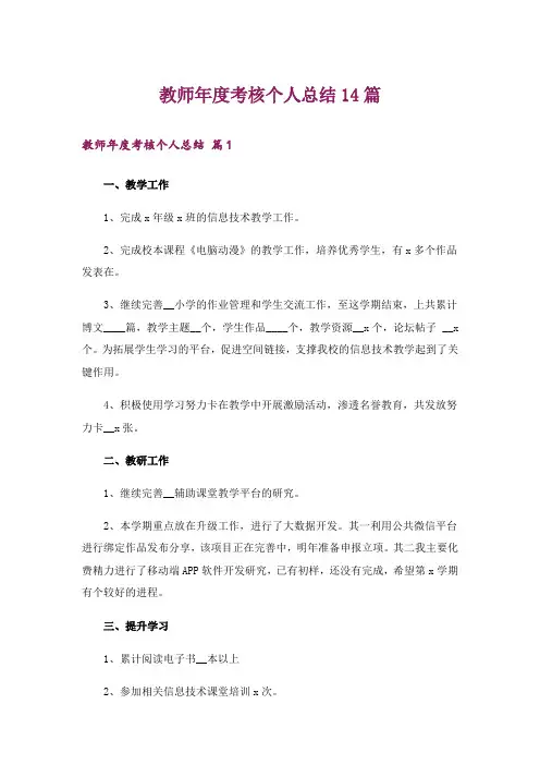 教师年度考核个人总结14篇