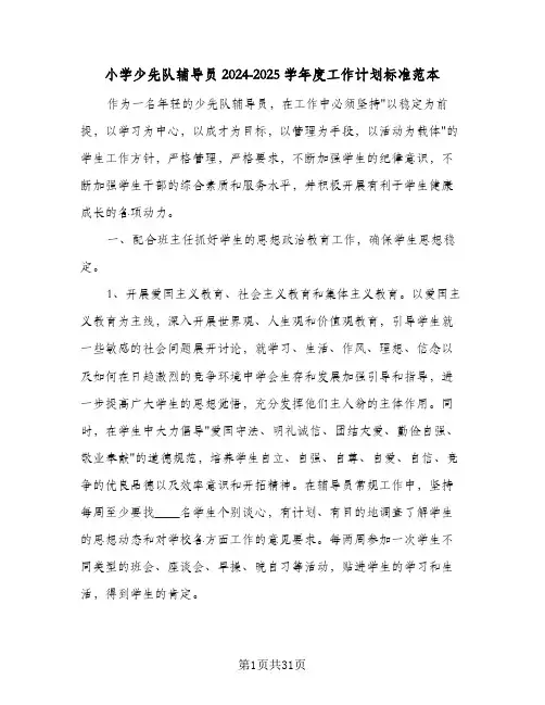 小学少先队辅导员2024-2025学年度工作计划标准范本(九篇)
