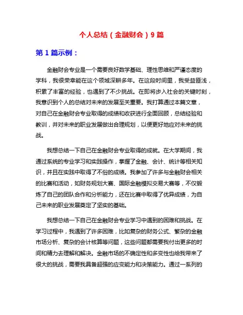 个人总结(金融财会)9篇