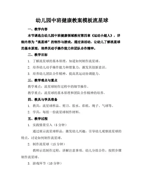 幼儿园中班健康教案模板流星球