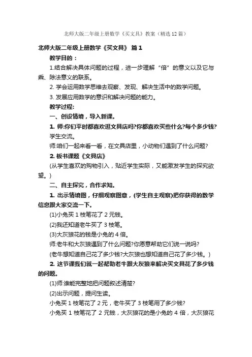 北师大版二年级上册数学《买文具》教案（精选12篇）
