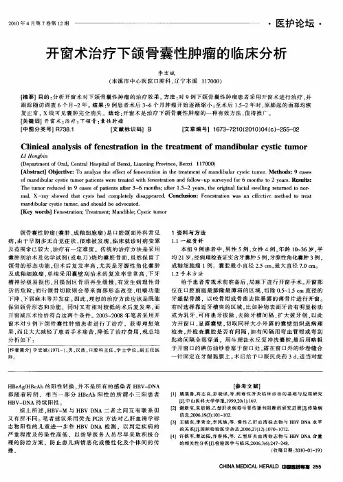 开窗术治疗下颌骨囊性肿瘤的临床分析