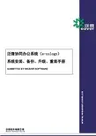 泛微OA系统安装、升级、重装手册(参考)