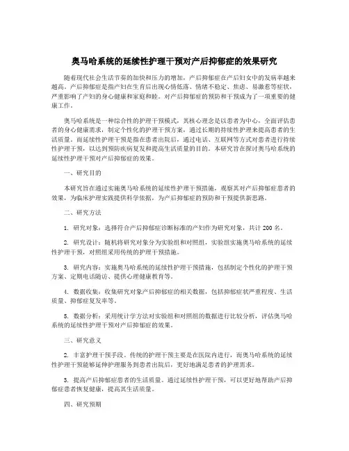 奥马哈系统的延续性护理干预对产后抑郁症的效果研究