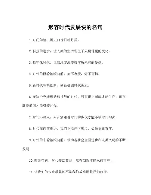 形容时代发展快的名句