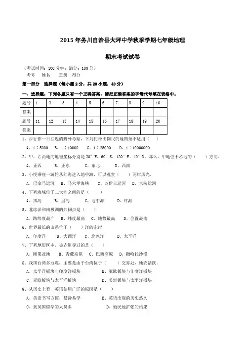贵州省遵义市务川自治县大坪中学2015-2016学年七年级上学期期末考试地理试题(原卷版)