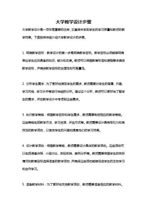 大学教学设计步骤