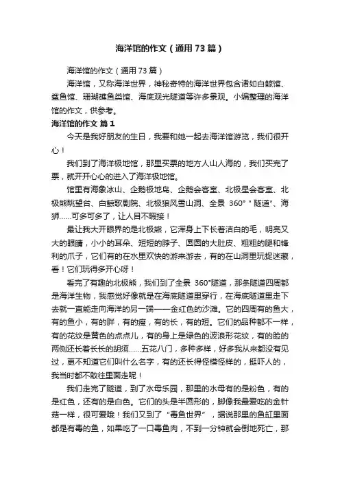 海洋馆的作文（通用73篇）