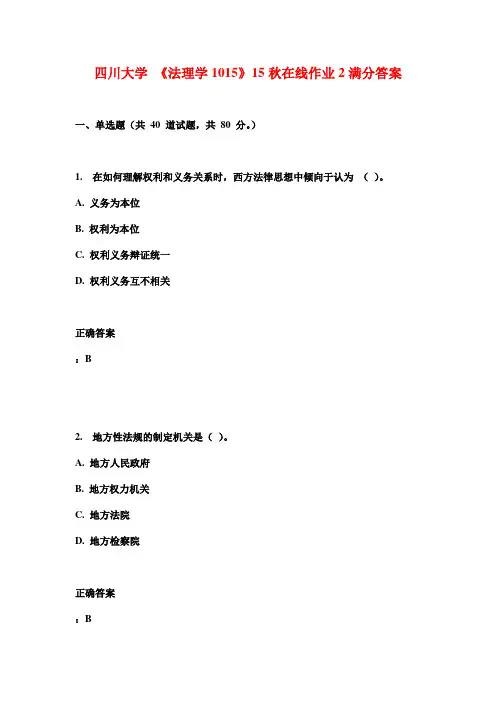 四川大学 《法理学1015》15秋在线作业2满分答案