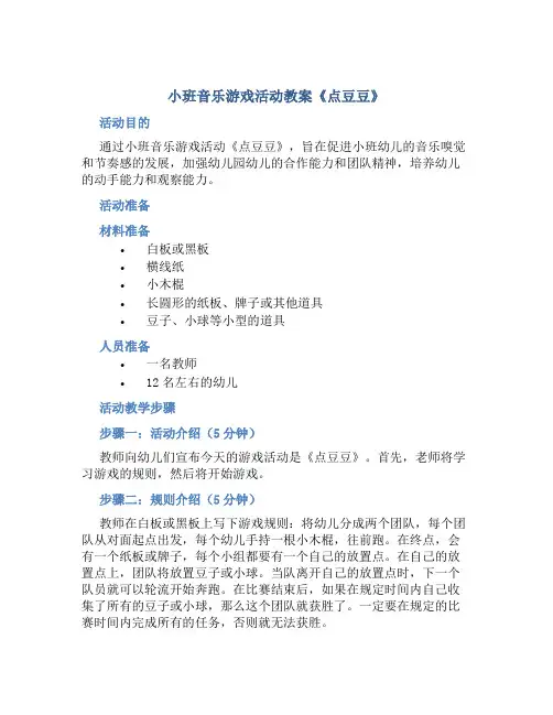 小班音乐游戏活动教案《点豆豆》