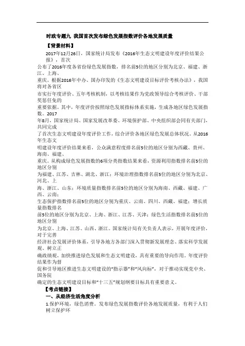 2018年高考政治二轮复习之时政专题(第四集)：9 我国首次发布绿色发展指数评价各地发展质量(含答案)