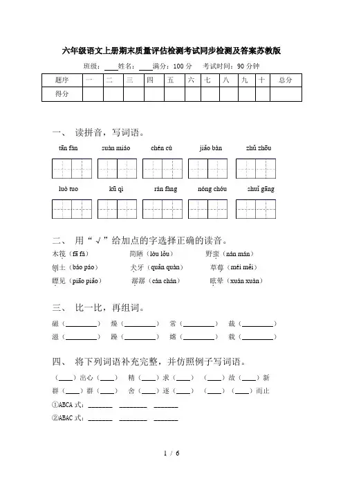 六年级语文上册期末质量评估检测考试同步检测及答案苏教版