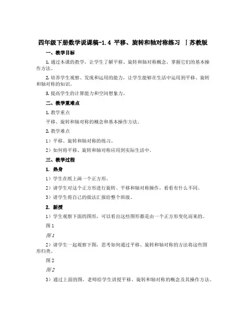 四年级下册数学说课稿-1.4 平移、旋转和轴对称练习 丨苏教版