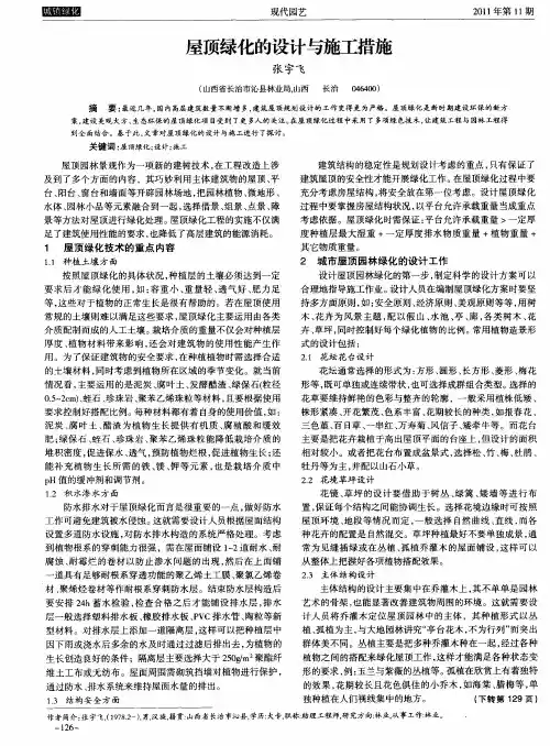 屋顶绿化的设计与施工措施