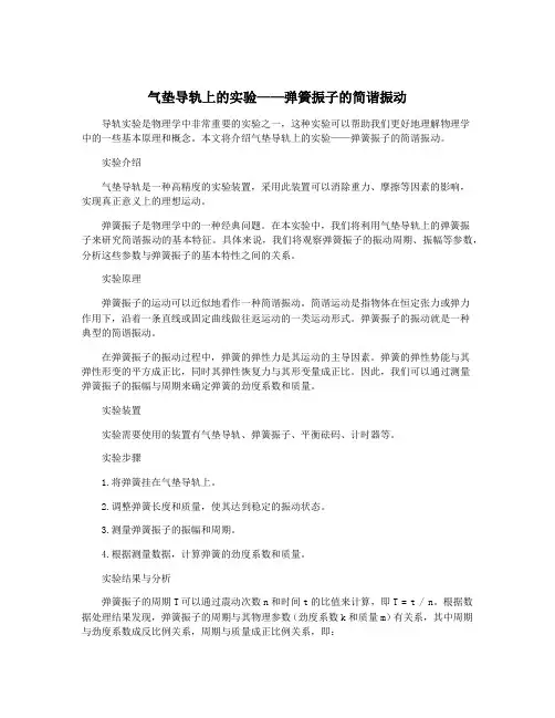 气垫导轨上的实验——弹簧振子的简谐振动