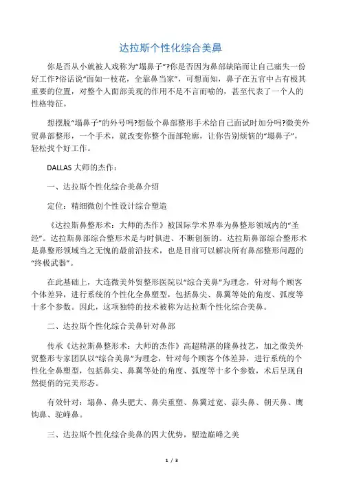 达拉斯个性化综合美鼻