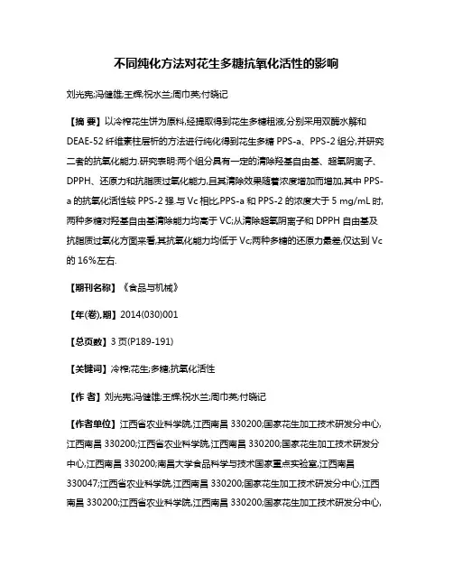 不同纯化方法对花生多糖抗氧化活性的影响