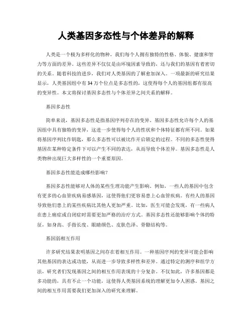 人类基因多态性与个体差异的解释