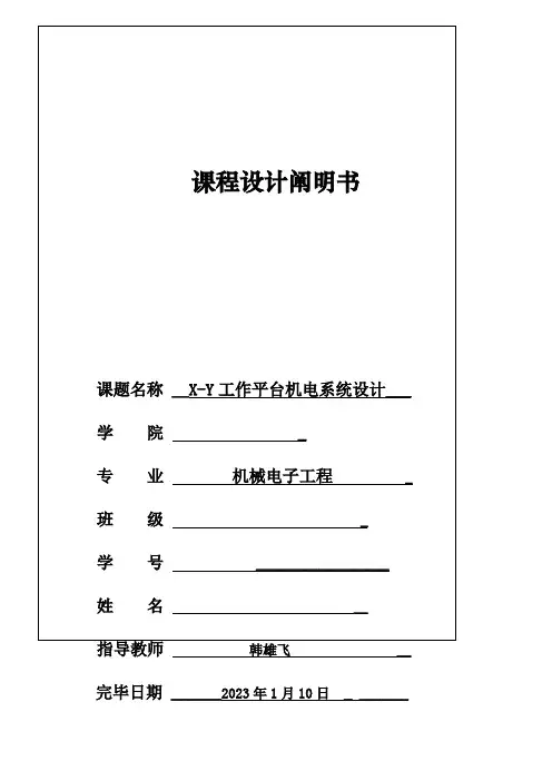 课程设计-X--Y移动平台.