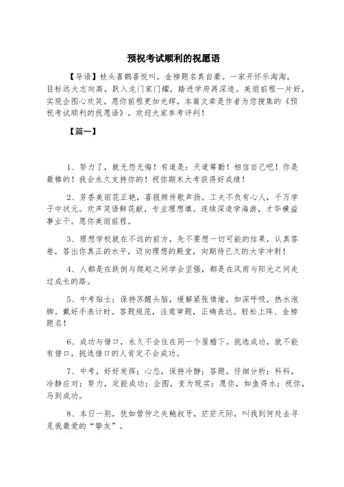 预祝考试顺利的祝福语