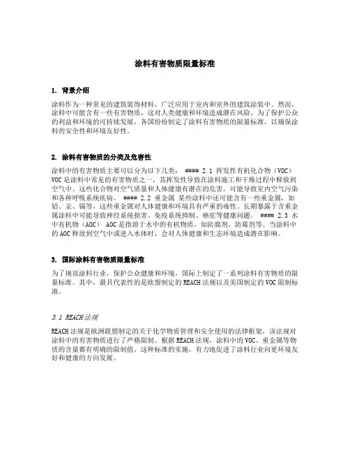 涂料有害物质限量标准