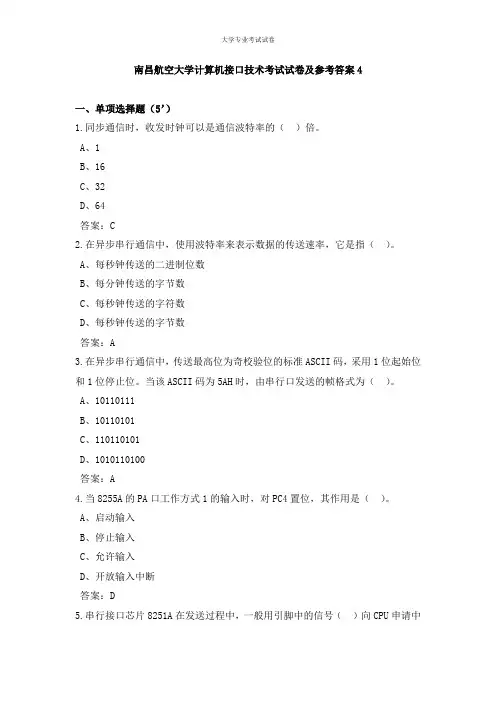 南昌航空大学大二计算机专业计算机接口技术考试试卷及参考答案4