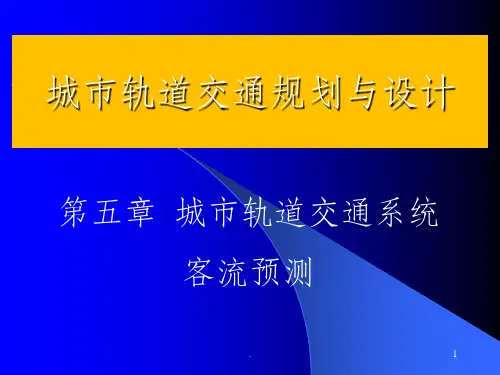 第五章-轨道交通系统客流预测(3)ppt课件