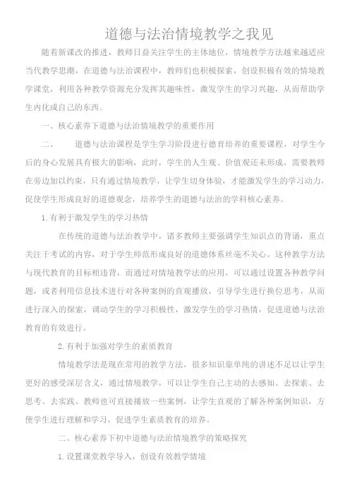 道德与法治情境教学之我见