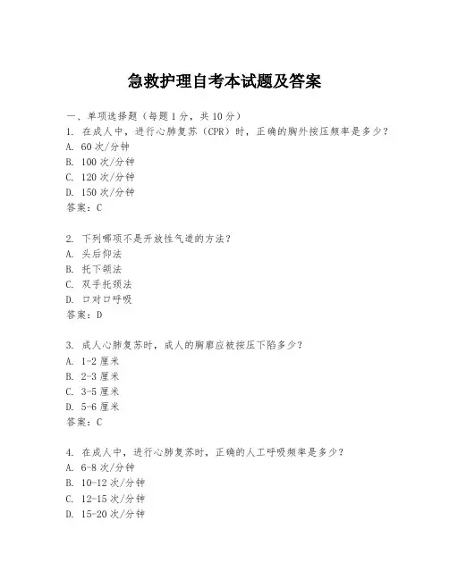 急救护理自考本试题及答案