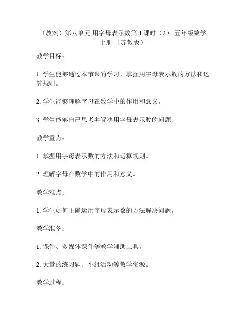 (教案)第八单元 用字母表示数第1课时(2)-五年级数学上册 (苏教版)