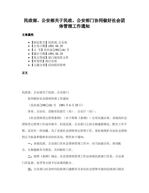 民政部、公安部关于民政、公安部门协同做好社会团体管理工作通知