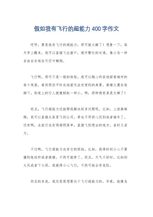 假如我有飞行的超能力400字作文