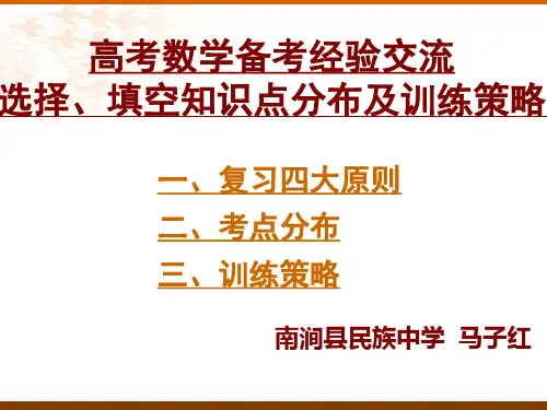 高考数学备考经验交流选择填空知识点分布及训练策略