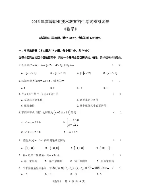 2015年最新浙江省单招单考模拟数学卷