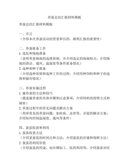 养蚕总结汇报材料模板