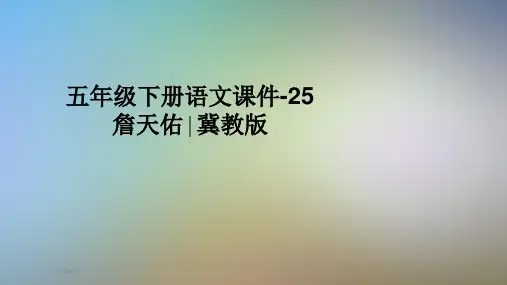 五年级下册语文课件-25詹天佑∣冀教版