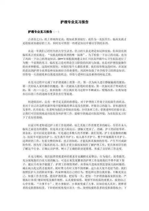 护理专业见习报告