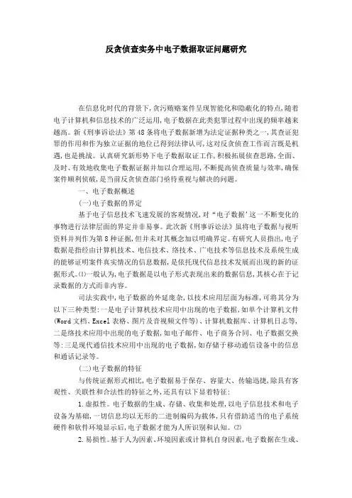 反贪侦查实务中电子数据取证问题研究