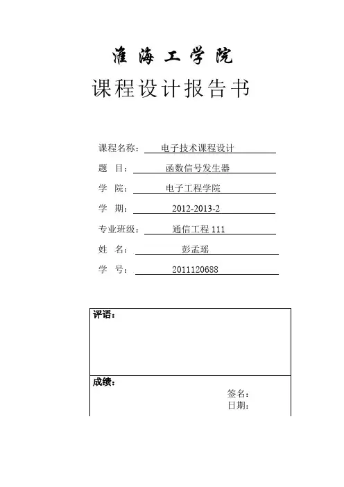 函数信号发生器课程设计报告
