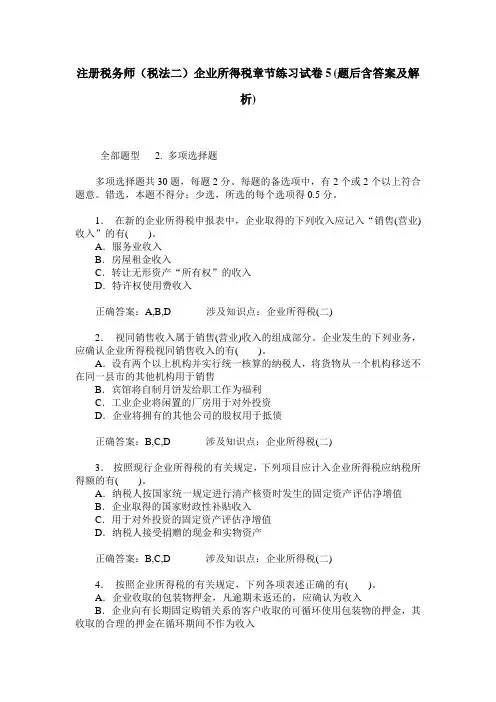 注册税务师(税法二)企业所得税章节练习试卷5(题后含答案及解析)