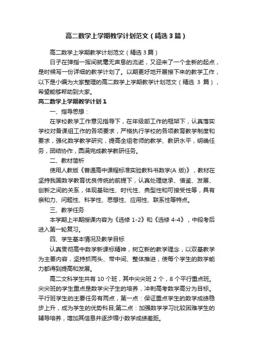 高二数学上学期教学计划范文（精选3篇）