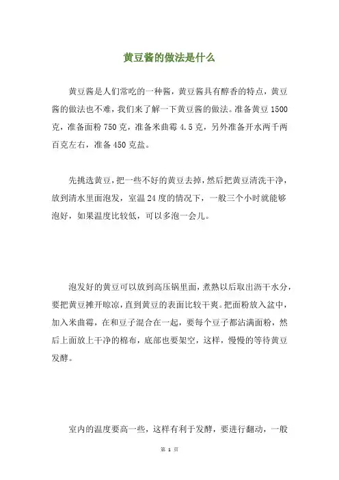 黄豆酱的做法是什么