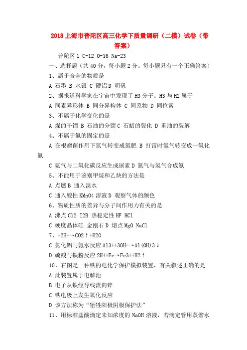 【高三英语试题精选】2018上海市普陀区高三化学下质量调研(二模)试卷(带答案)