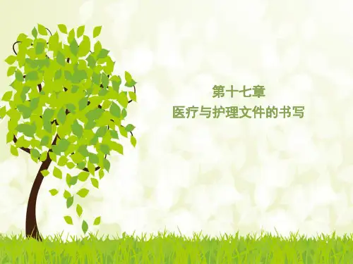 基础护理学第十七章 医疗与护理文件的书写