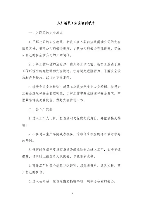 入厂新员工安全培训手册