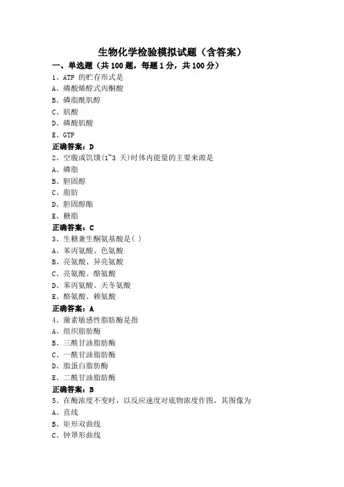 生物化学检验模拟试题(含答案)