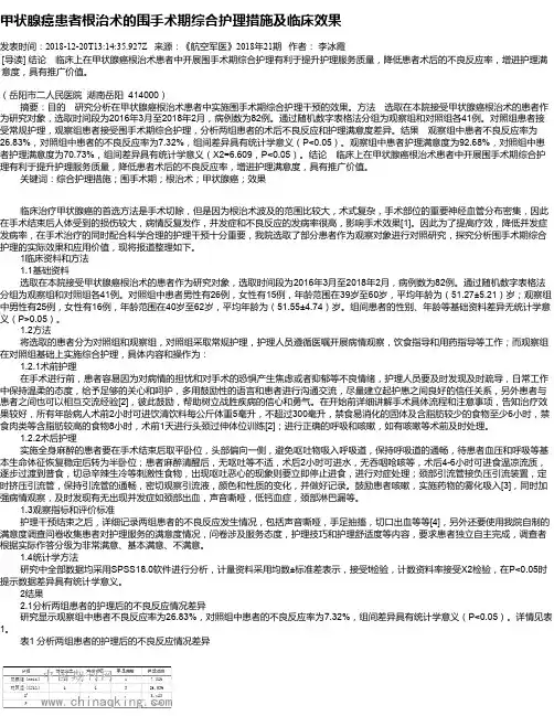 甲状腺癌患者根治术的围手术期综合护理措施及临床效果