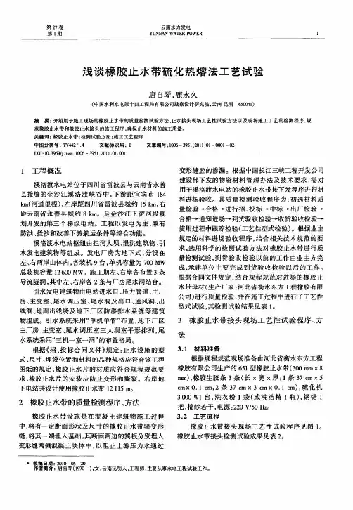 浅谈橡胶止水带硫化热熔法工艺试验