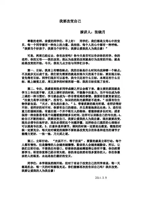 演讲稿 我要改变自己