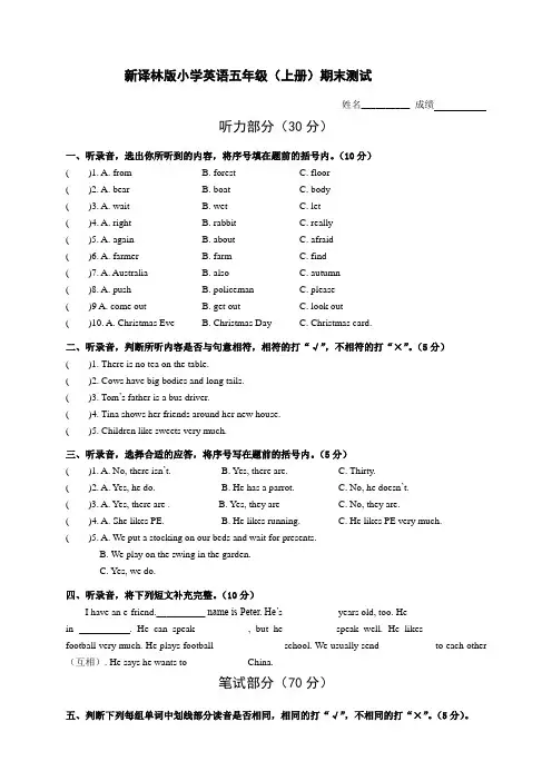 新译林版小学英语五年级上册期末测试(有听力材料与答案)
